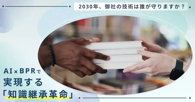 AI×BPRで実現する「知識継承革命」 〜2030年、生き残る企業になるための実践プログラム〜