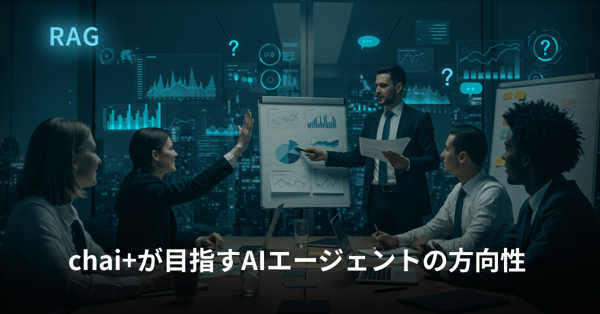chai+が目指すAIエージェントの方向性