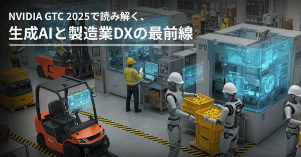 NVIDIA GTC 2025で読み解く、生成AIと製造業DXの最前線
