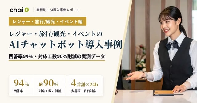 レジャー・旅行/観光・イベントのAIチャットボット導入事例｜回答率94%・対応工数90%削減の実測データ【chai+】