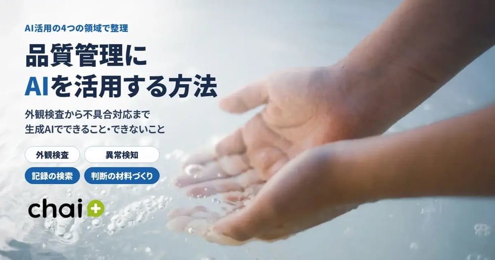 品質管理にAIを活用する方法と生成AIの適用領域を解説するchai+のアイキャッチバナー