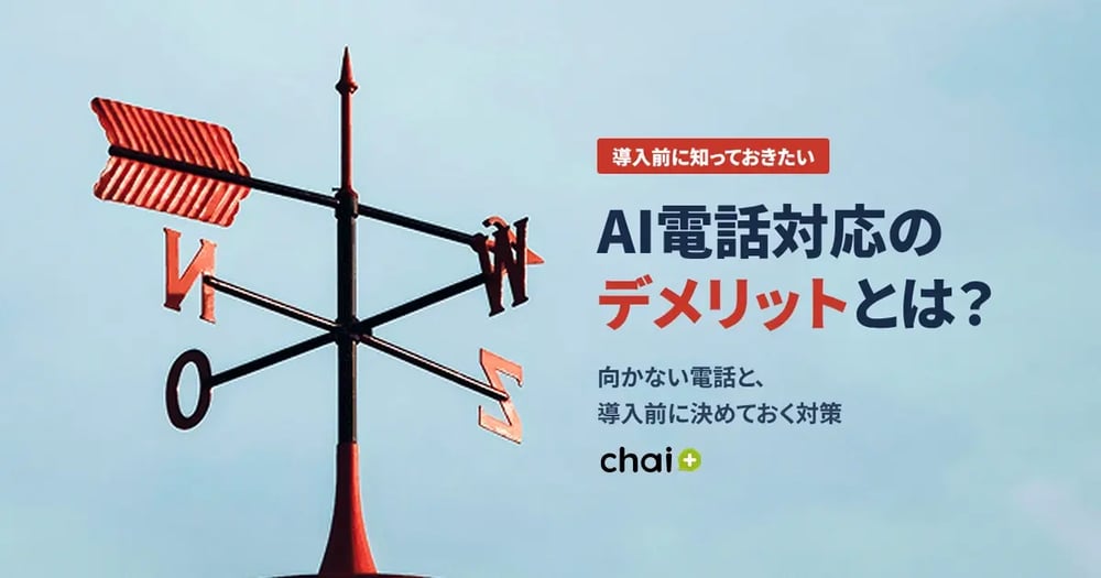 導入前に知っておきたいAI電話対応のデメリットと対策を解説するchai+のアイキャッチバナー