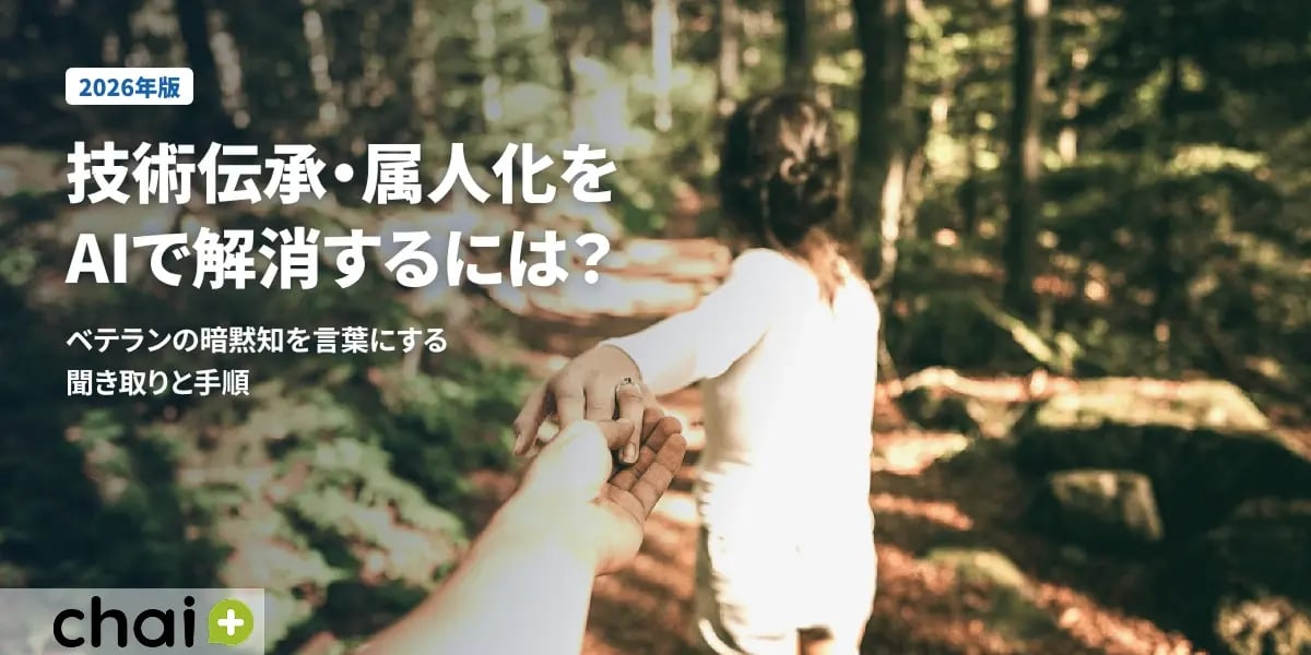技術伝承・属人化をAIで解消するには？ベテランの暗黙知を言葉にする聞き取りと手順【2026年版】