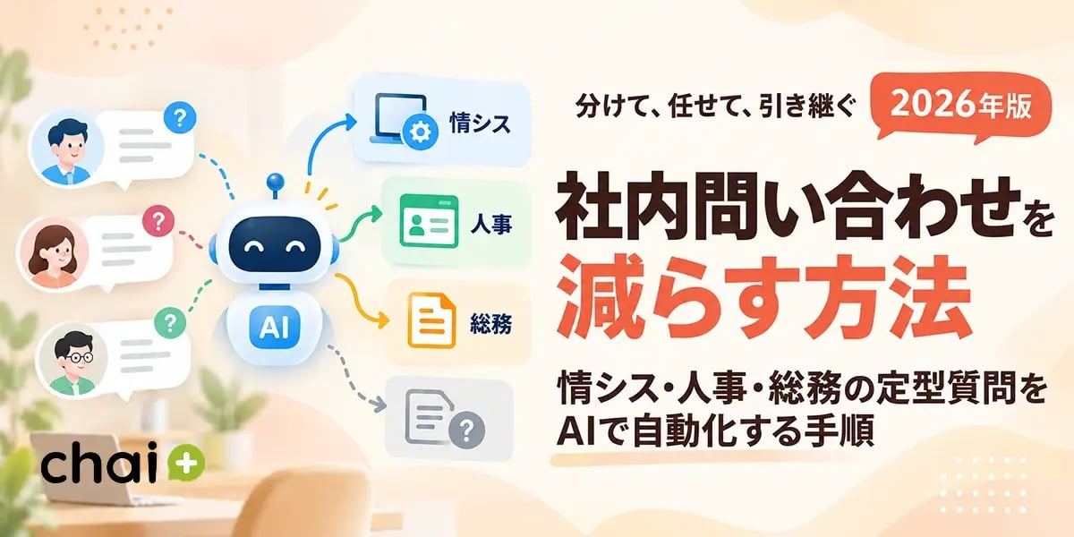 社内問い合わせを減らす方法｜情シス・人事・総務の定型質問をAIで自動化する手順【2026年版】