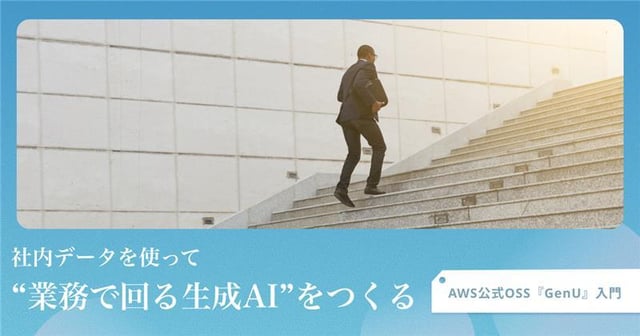 AWS公式オープンソース「GenU」とは 〜業務で回る生成AIを、最短距離で社内実装するために〜 生成AIは「使う」から「業務に組み込む」フェーズへ