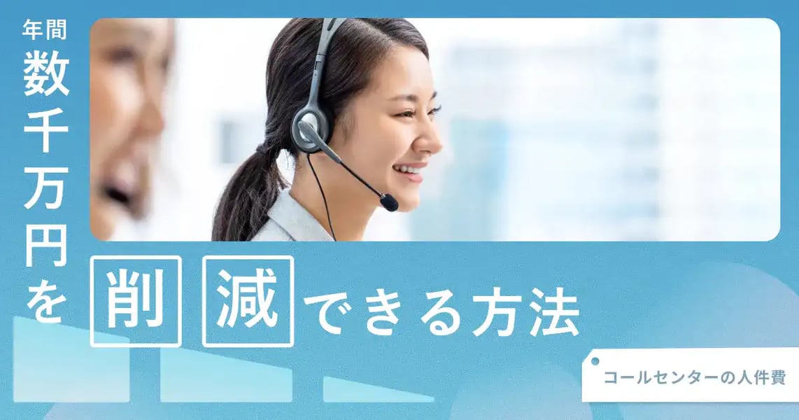 コールセンターの人件費、年間数千万円を削減できる方法 ― AIが電話を取る時代へ ―