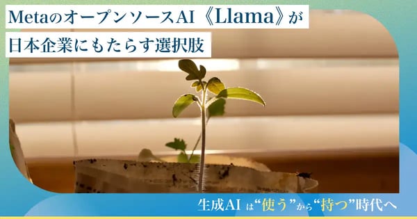 生成AIは「使う」から「持つ」へ ー Meta最新オープンソースAI《Llama 4》と最上位モデル「Behemoth」で拓く、ビジネス生成AI活用の未来