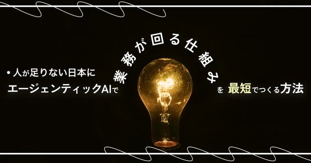 日本の「人手不足×知識承継」問題に、次の一手：エージェンティックAIで「業務が回る仕組み」を作る