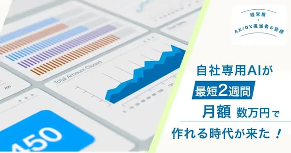 「自社専用AIを最速・最安で作る方法」完全比較ガイド 社内データを守りながら、自社専用AIを月数万円から持てる時代が来た