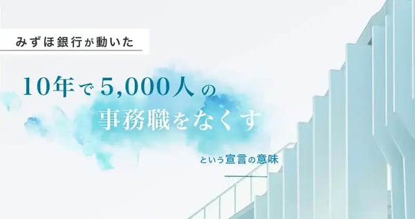 「事務職の仕事が消える」 みずほ銀行5,000人削減が突きつけた経営の現実