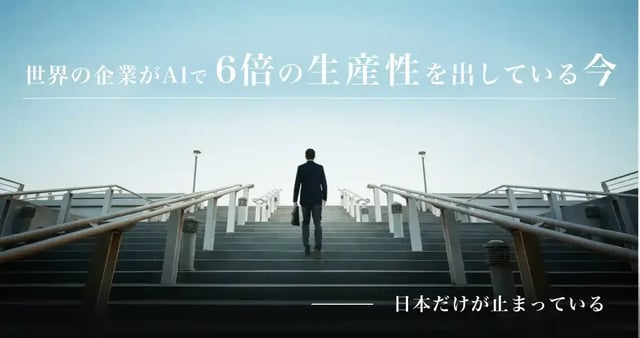 世界は動いている。日本だけが止まっている。 経営者のための「AI・データ活用」緊急レポート ――今知らなければ、3年後に後悔する