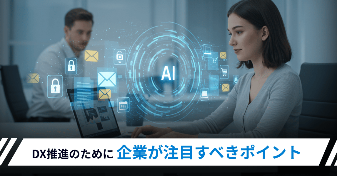 DX推進のために企業が注目すべきポイント