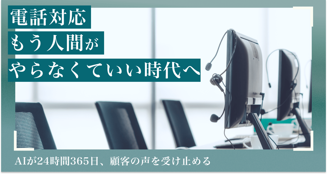 AIが「電話番」をする時代へ。 コールセンターの人手不足・カスハラ・高コストを、一気に解決する。 Full Duplex対応 AIボイスボット｜chai+（チャイプラス）