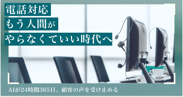 AIが「電話番」をする時代へ。 コールセンターの人手不足・カスハラ・高コストを、一気に解決する。 Full Duplex対応 AIボイスボット｜chai+（チャイプラス）