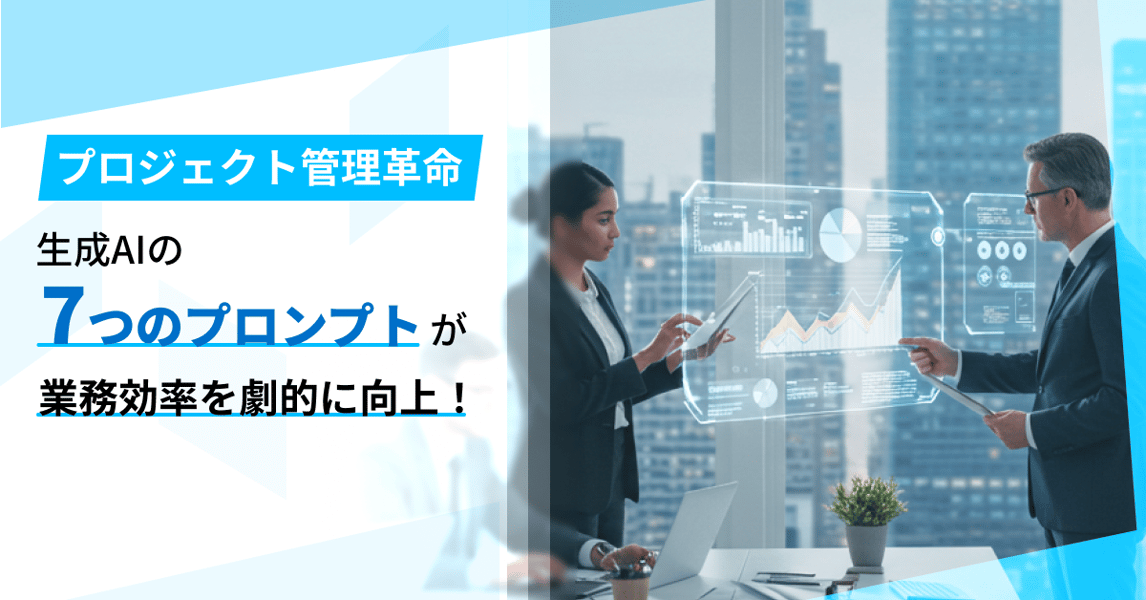 プロジェクトマネージャー必見！生成AI活用で業務効率を劇的に改善する方法とは？