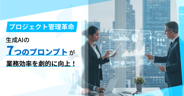 プロジェクトマネージャー必見！生成AI活用で業務効率を劇的に改善する方法とは？