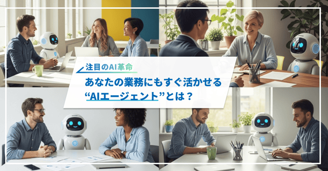 次世代の業務改革：AIエージェントがもたらす“意思を持つAI”の時代とは？