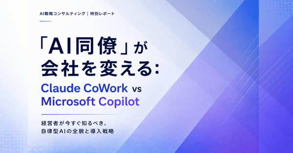「AI同僚」が会社を変える〜経営者が今すぐ知るべき、自律型AIの全貌と導入戦略〜