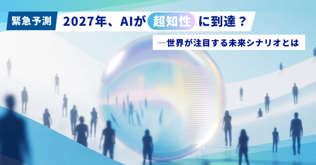 「AI 2027」──数年後、AIは“超知性”に到達するのか？