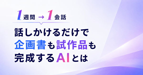 「話しかけるだけ」で、企画書も試作品も数分に。 ――Claude Designが変える、ホワイトカラーの生産性