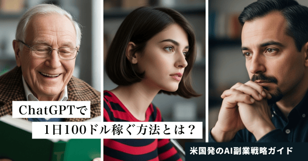 ChatGPTで“1日100ドル”を稼ぐ。2025年6月Forbes掲載注目のAI副業ガイドを解説！