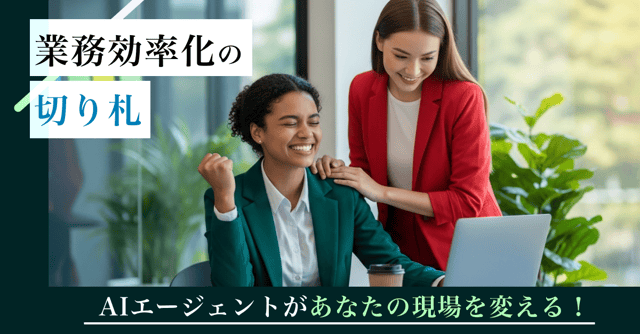 AIエージェントがあなたの会社を進化させる