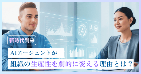 生成AI × エージェンティックAIがもたらすビジネス変革
