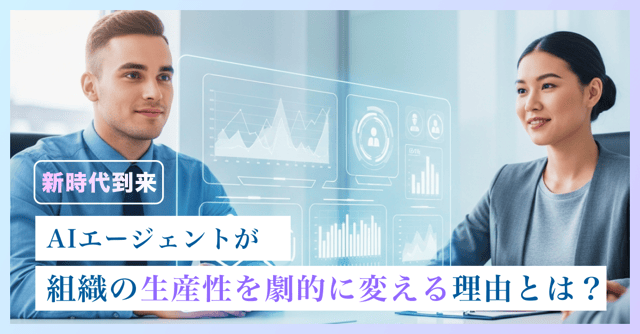 生成AI × エージェンティックAIがもたらすビジネス変革