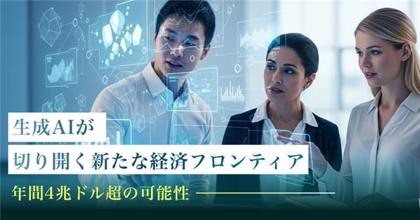 生成AIが切り開く「次の生産性フロンティア」　年間4兆ドル超の経済価値、その真実と未来戦略