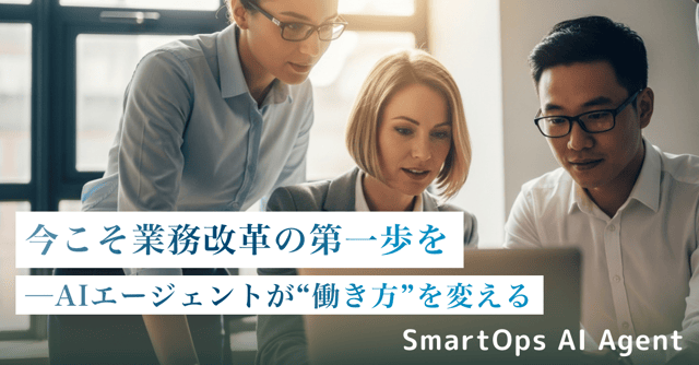 もう「AI導入で迷う」時代は終わりました。 SmartOps AI Agent が、御社の業務に寄り添います。