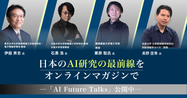 AI Future Talks｜AIは「使うもの」から「共に考える存在」へ
