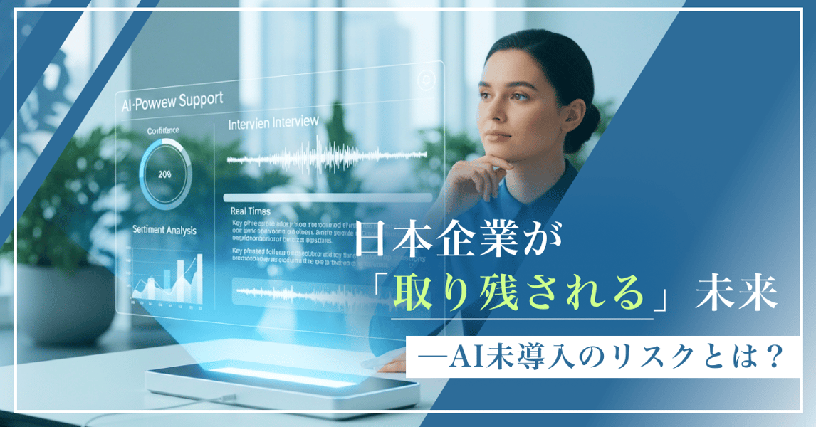 「待っていると取り残される」──日本企業が今すぐ AIエージェントを導入すべき理由
