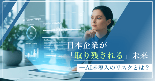 「待っていると取り残される」──日本企業が今すぐ AIエージェントを導入すべき理由