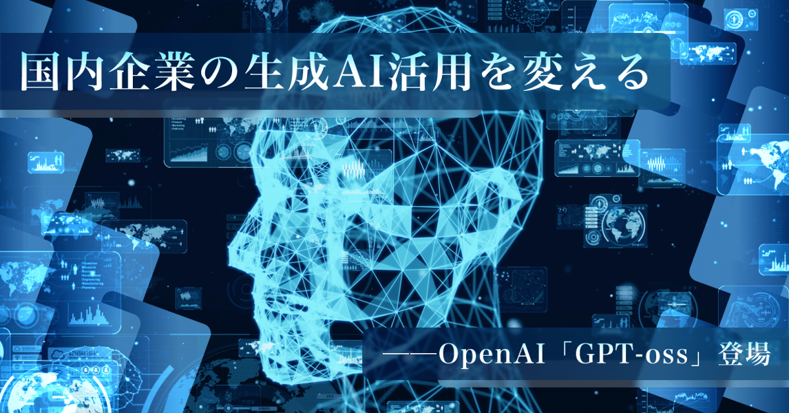 日本企業のAI活用を次のステージへ──GPT-oss完全解説と導入ヒント