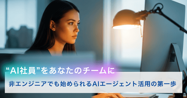 「AI社員」で業務改革を！ 日本の非エンジニア企業向け AIエージェント構築ガイド