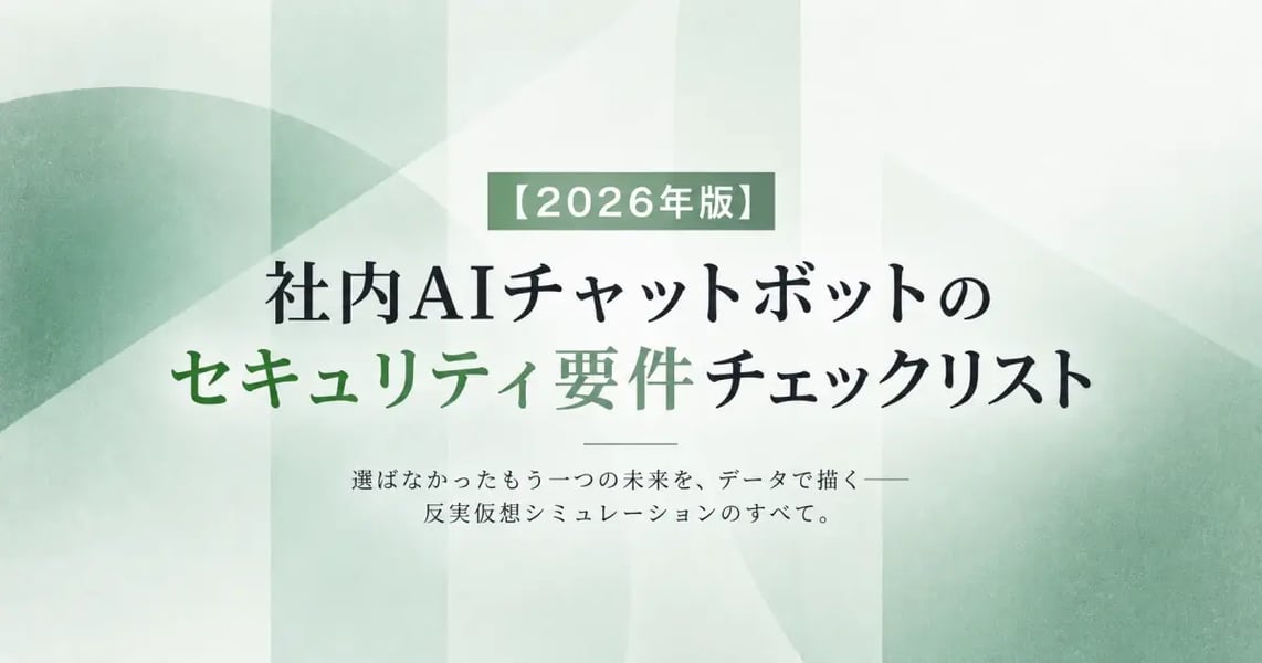 セキュリティ要件ガイド【2026年版】 社内AIチャットボットのセキュリティ要件チェックリスト