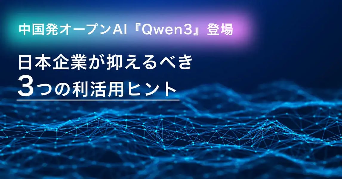 「Qwen3で、次世代のAI時代を先取る」 — Alibabaの最新オープンAIが切り拓く、業務変革と差別化への道 —