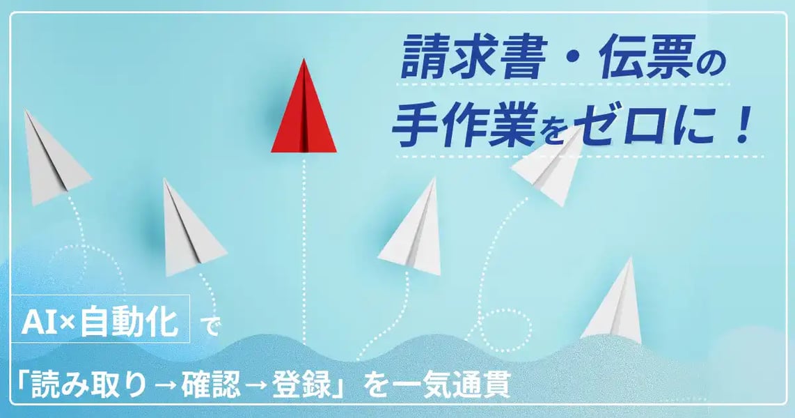 手書き・バラレイアウトの請求書／見積書・伝票を「読み取り→確認→登録」まで完全自動化する方法　～非エンジニアでもわかる、Gemini Enterpriseを活用した実践ステップガイド～