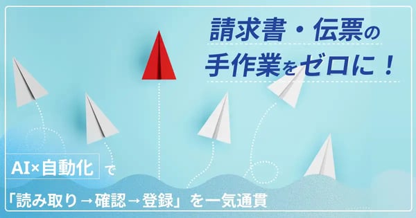 手書き・バラレイアウトの請求書／見積書・伝票を「読み取り→確認→登録」まで完全自動化する方法　～非エンジニアでもわかる、Gemini Enterpriseを活用した実践ステップガイド～