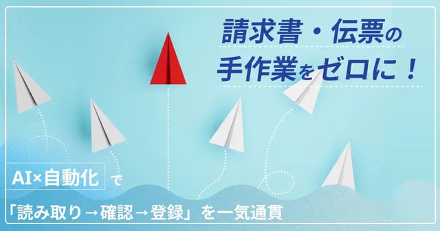 手書き・バラレイアウトの請求書／見積書・伝票を「読み取り→確認→登録」まで完全自動化する方法　～非エンジニアでもわかる、Gemini Enterpriseを活用した実践ステップガイド～