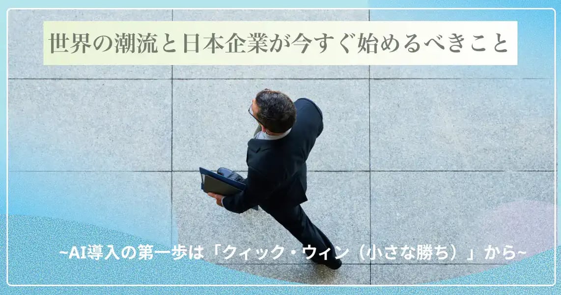 AI導入の最初の一歩：世界の潮流に学び、日本企業が「明日から動ける」実践ステップガイド