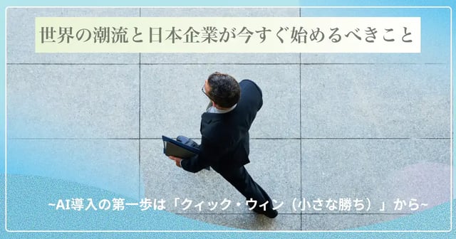 AI導入の最初の一歩：世界の潮流に学び、日本企業が「明日から動ける」実践ステップガイド