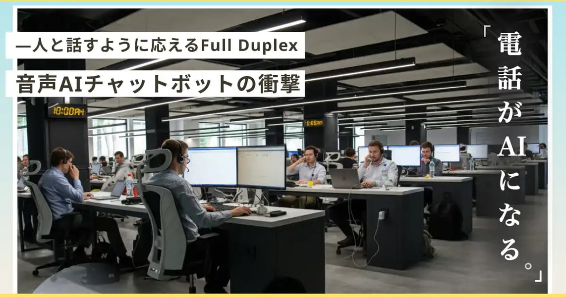 電話も、問い合わせも、「人と話すように」AIが応える時代へ：法人向けRAG × Full Duplex 音声AIチャットボット
