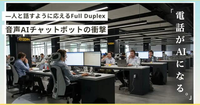 電話も、問い合わせも、「人と話すように」AIが応える時代へ：法人向けRAG × Full Duplex 音声AIチャットボット