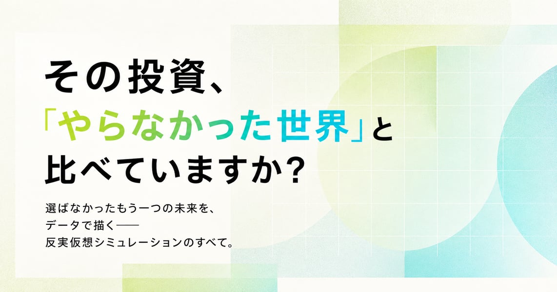 その経営判断、「もし、違う選択をしていたら」 を、データで描き出す。