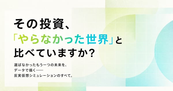 その経営判断、「もし、違う選択をしていたら」 を、データで描き出す。