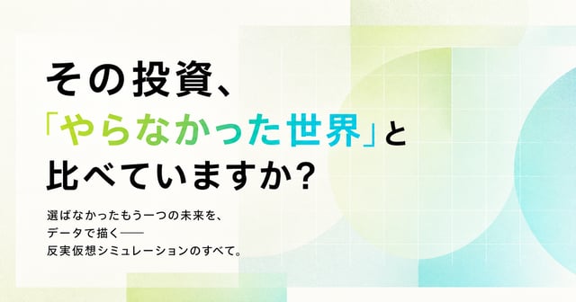 その経営判断、「もし、違う選択をしていたら」 を、データで描き出す。