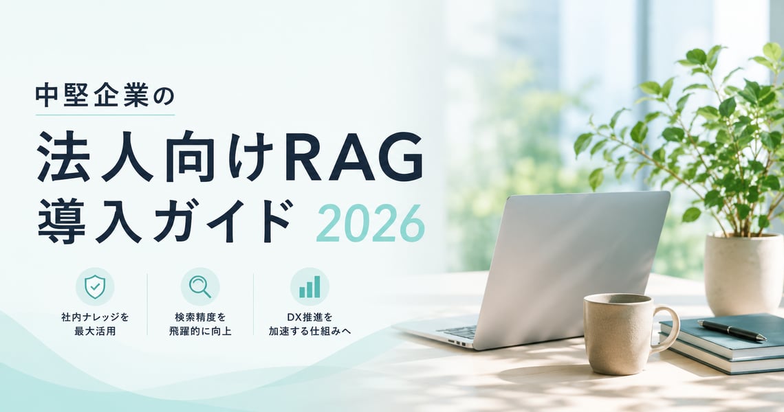 中堅企業の法人向けRAG導入ガイド2026