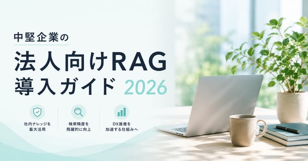 中堅企業の法人向けRAG導入ガイド2026