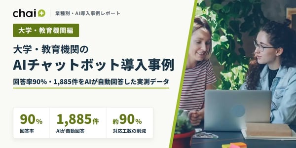 大学・教育機関のAIチャットボット導入事例｜回答率90%・1,885件をAIが自動回答した実測データ【chai+】